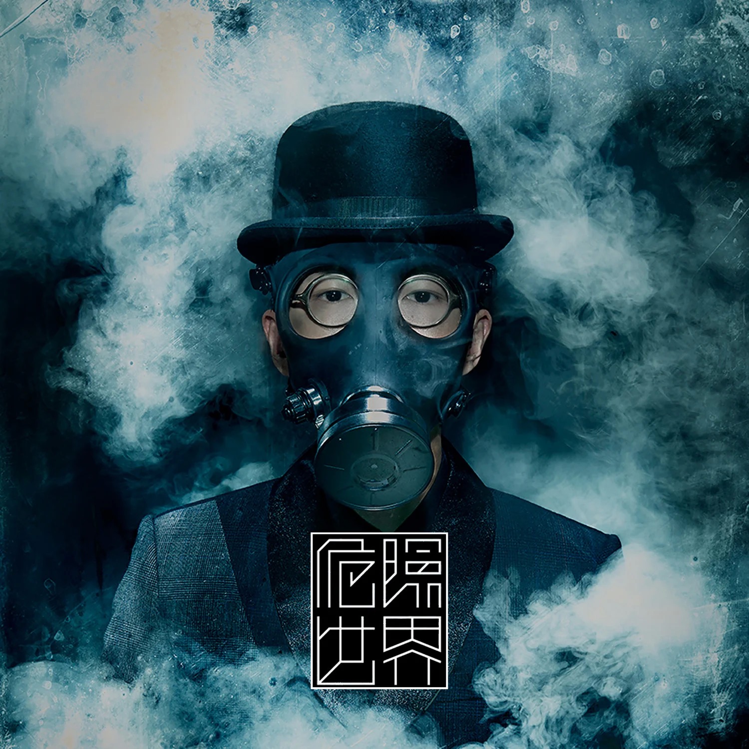 （专辑《危险世界》）